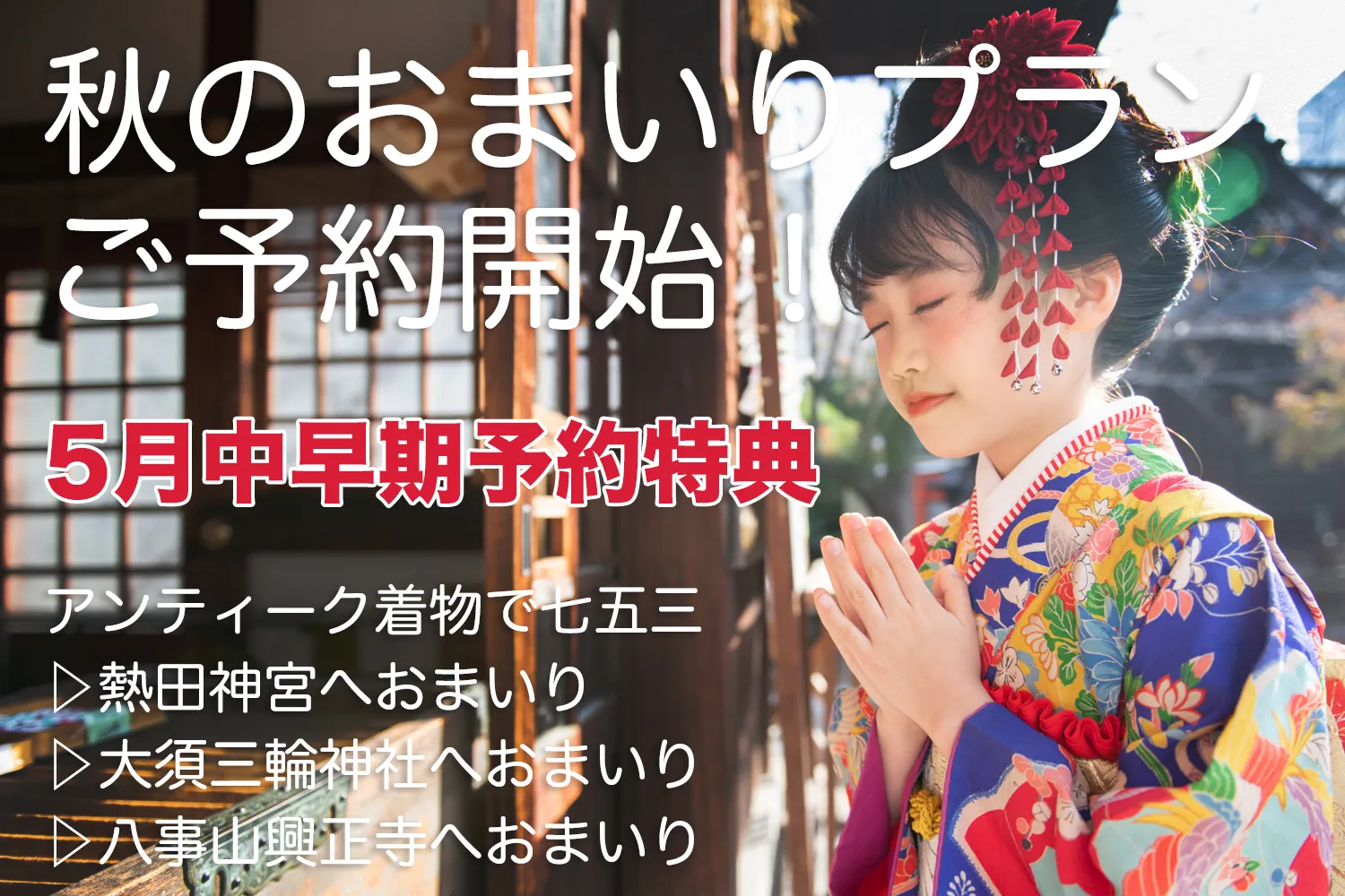 2025年秋の七五三予約開始　熱田神宮へのお参りに便利な七五三撮影＋着物レンタル