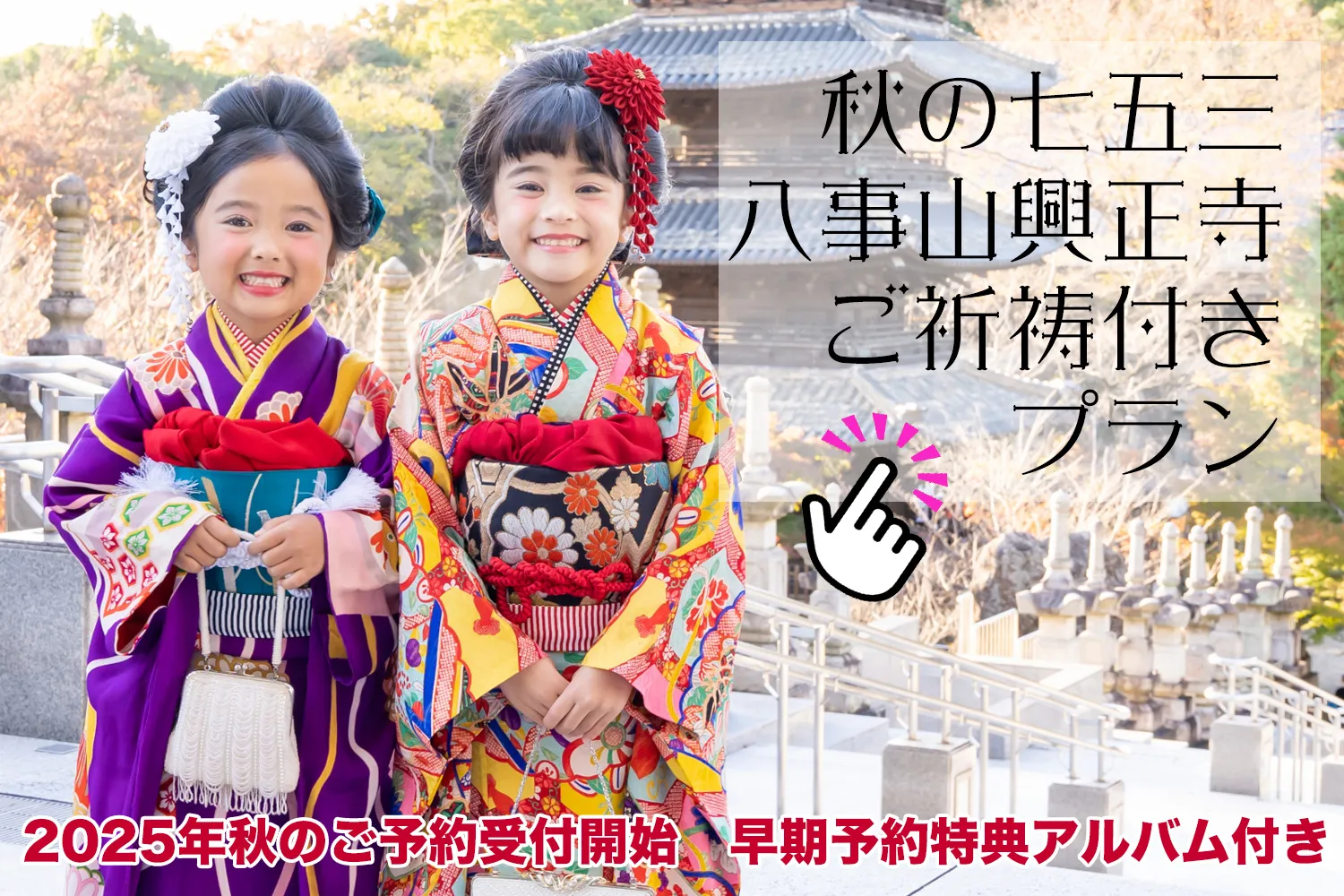 2025年11月土日限定　昨年も満席となったのでお早めに！現在早期予約特典がついています