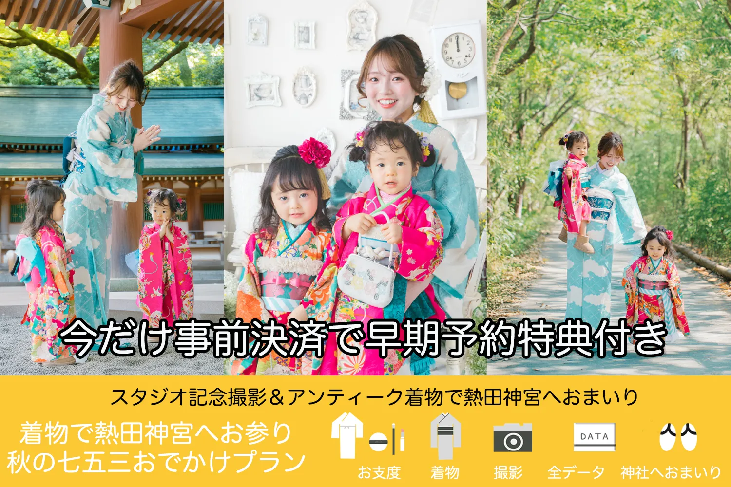 今だけ事前決済で早期予約特典付き
