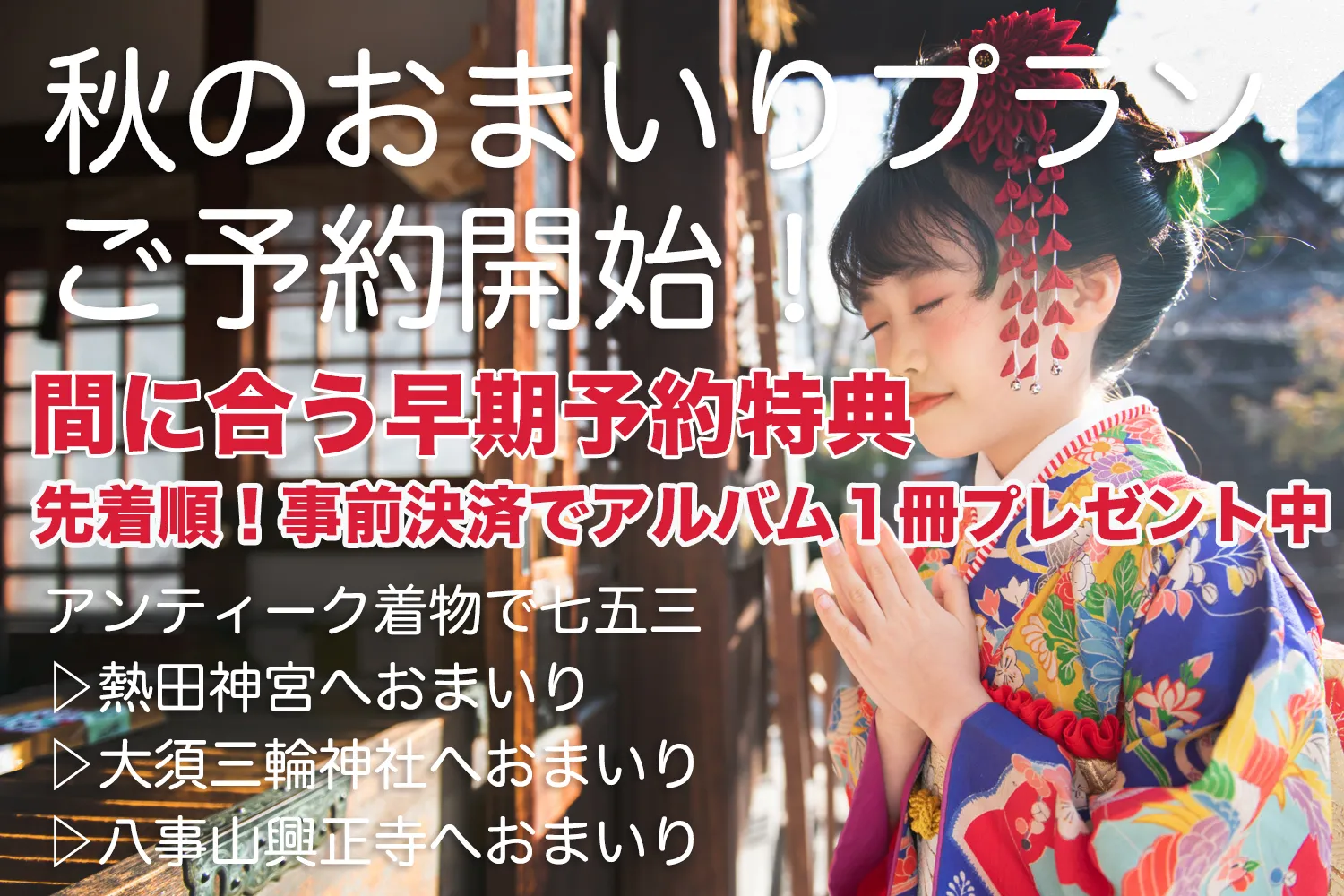 秋のおまいりプランご予約開始