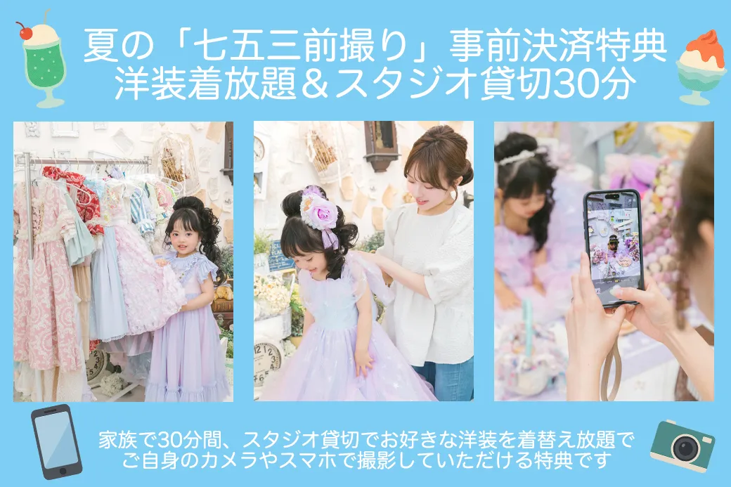 夏の「七五三前撮り」事前決済特典