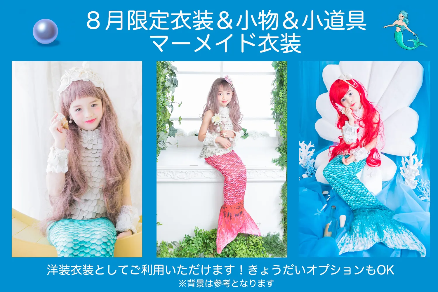 8月限定衣装＆小物＆小道具