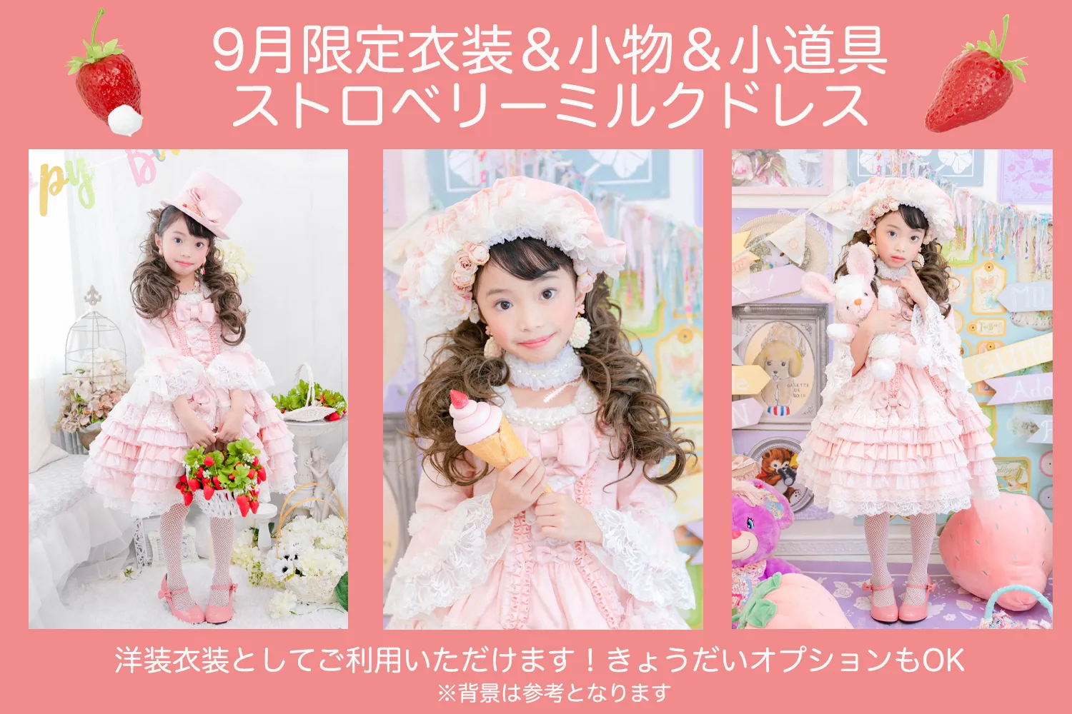 9月限定衣装＆小物＆小道具