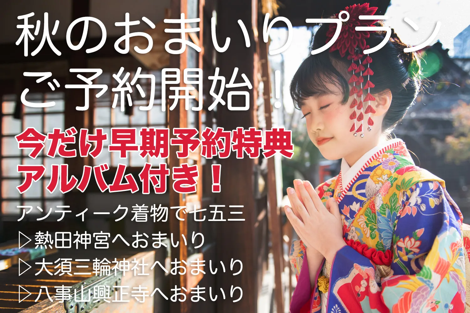 秋のおまいりプランご予約開始