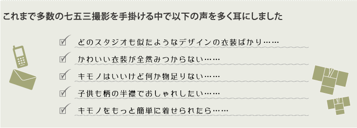 これまで多数の七五三撮影を手掛ける中で以下の声を多く耳にしました