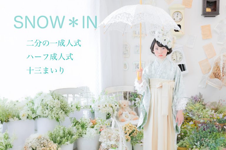 二分の一成人式 ハーフ成人式 十三参りフォト 記念写真│SNOW*IN