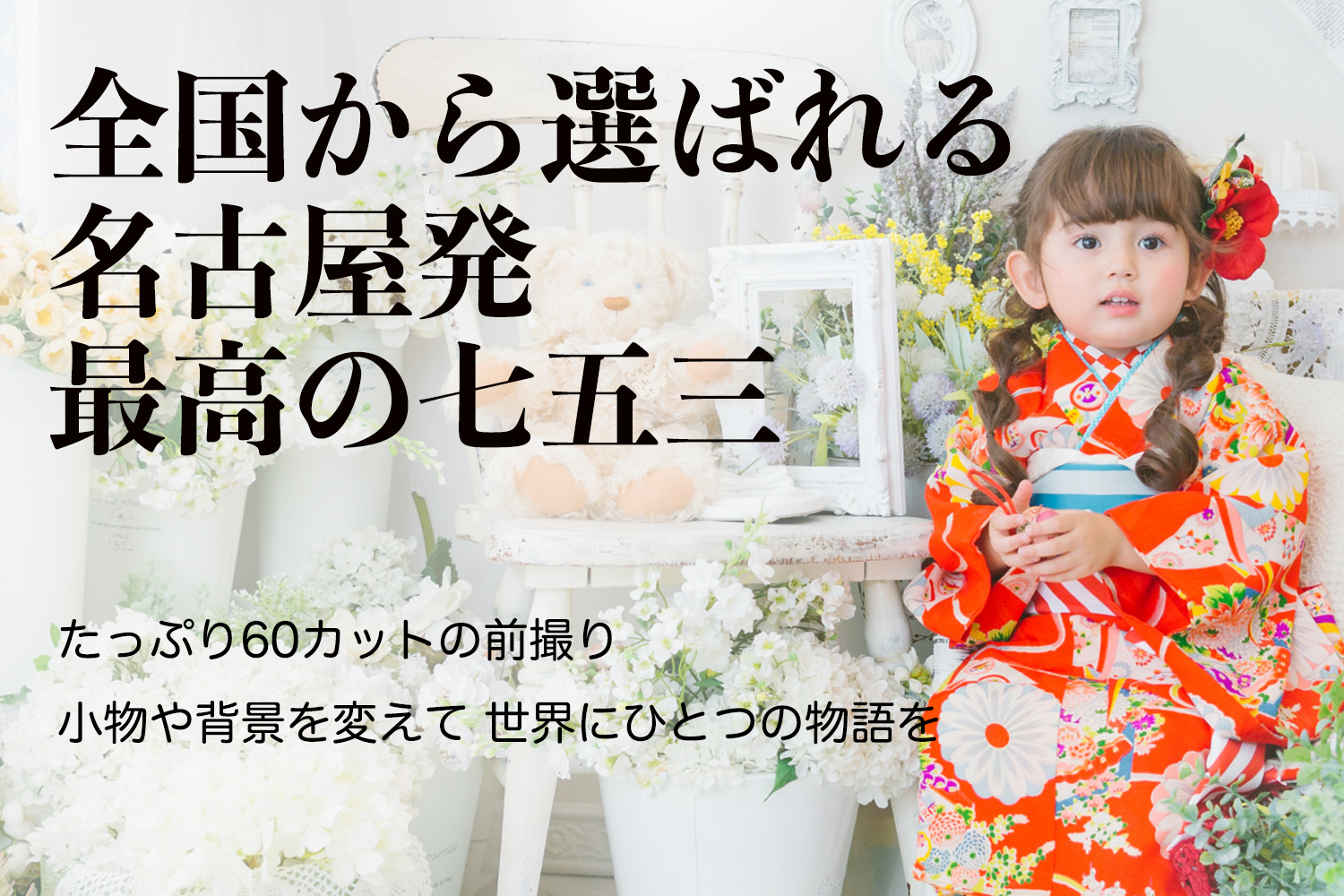 かわいい楽しい失敗しない七五三スタジオ