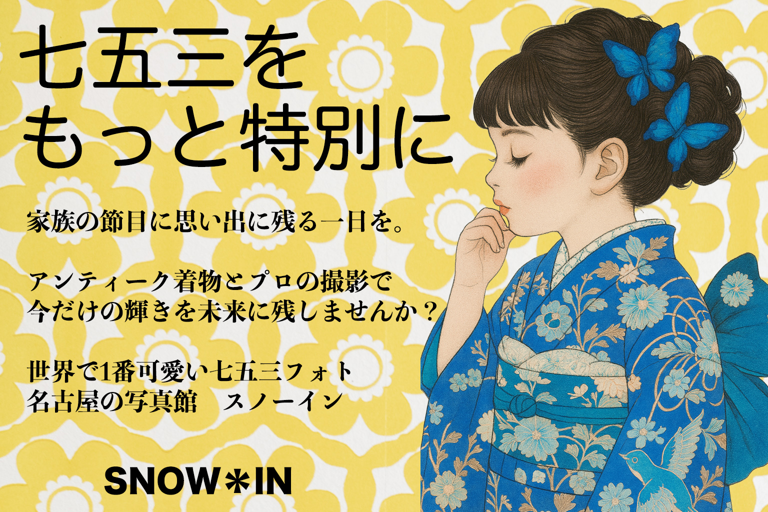 アンティーク着物を着た女の子の七五三撮影イメージ(名古屋の写真館スノーイン)