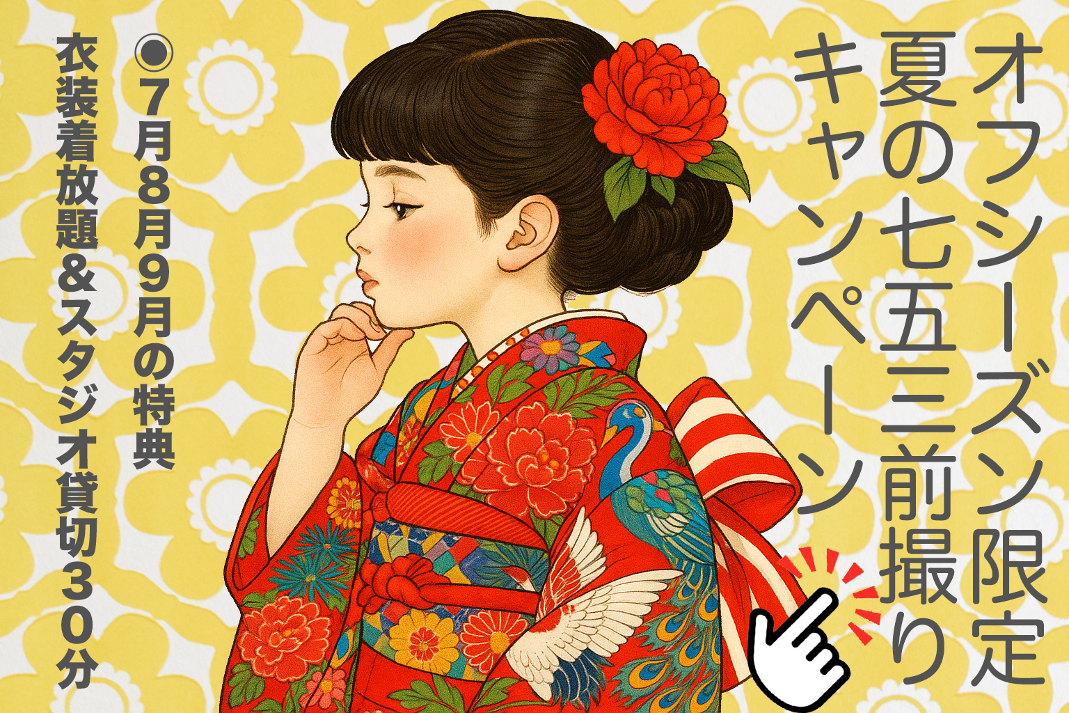 七五三前撮り（10〜12月）秋限定キャンペーン｜早期予約特典でアルバムプレゼント。和装姿の女の子イラスト入りバナー画像
