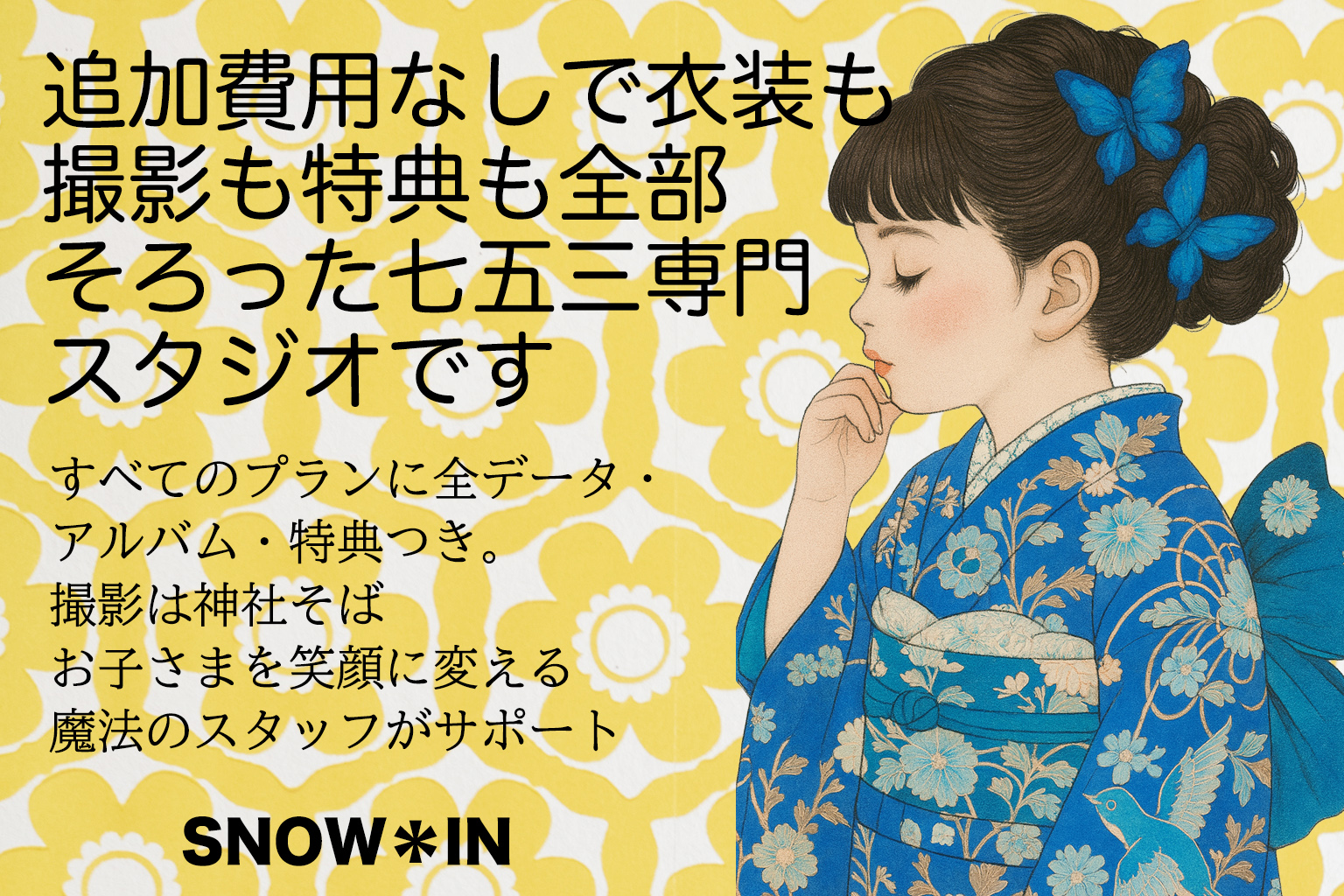 アンティーク着物を着た女の子の七五三撮影イメージ(名古屋の写真館スノーイン)
