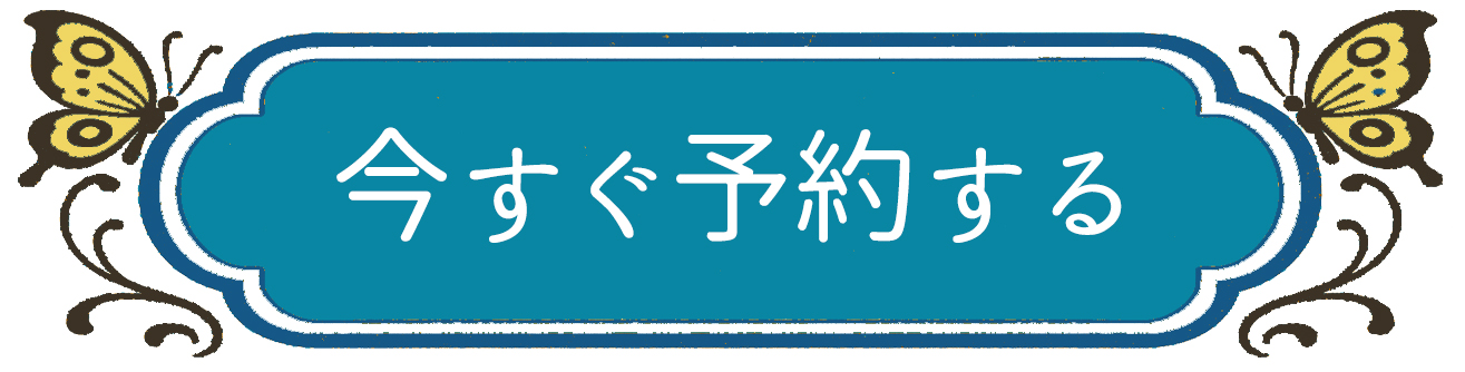今すぐ予約するボタン｜スノーイン七五三撮影専用
