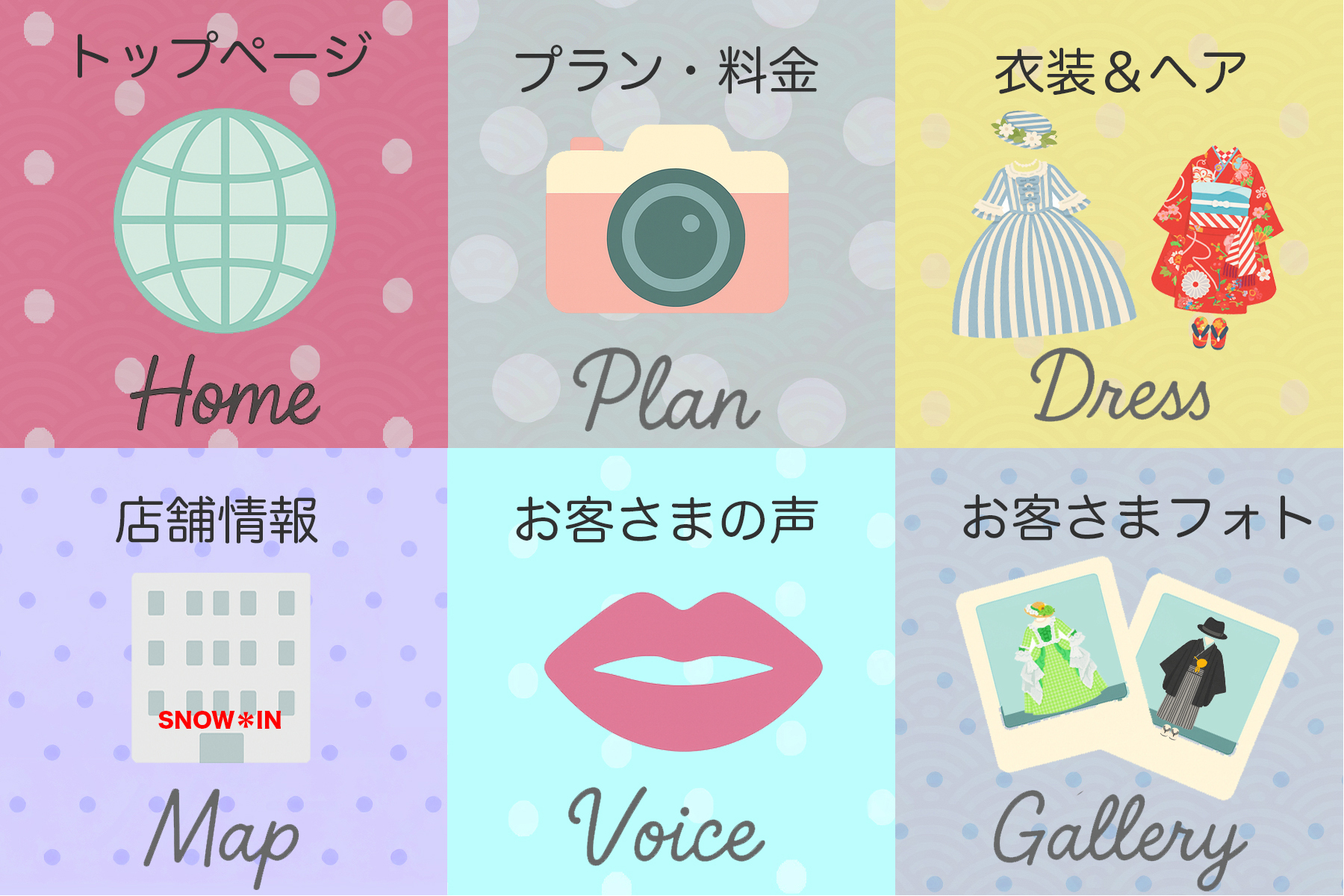 6つのクイックリンク：ホーム／プラン・料金／衣装・ヘア／アクセス／お客様の声／お客様フォト