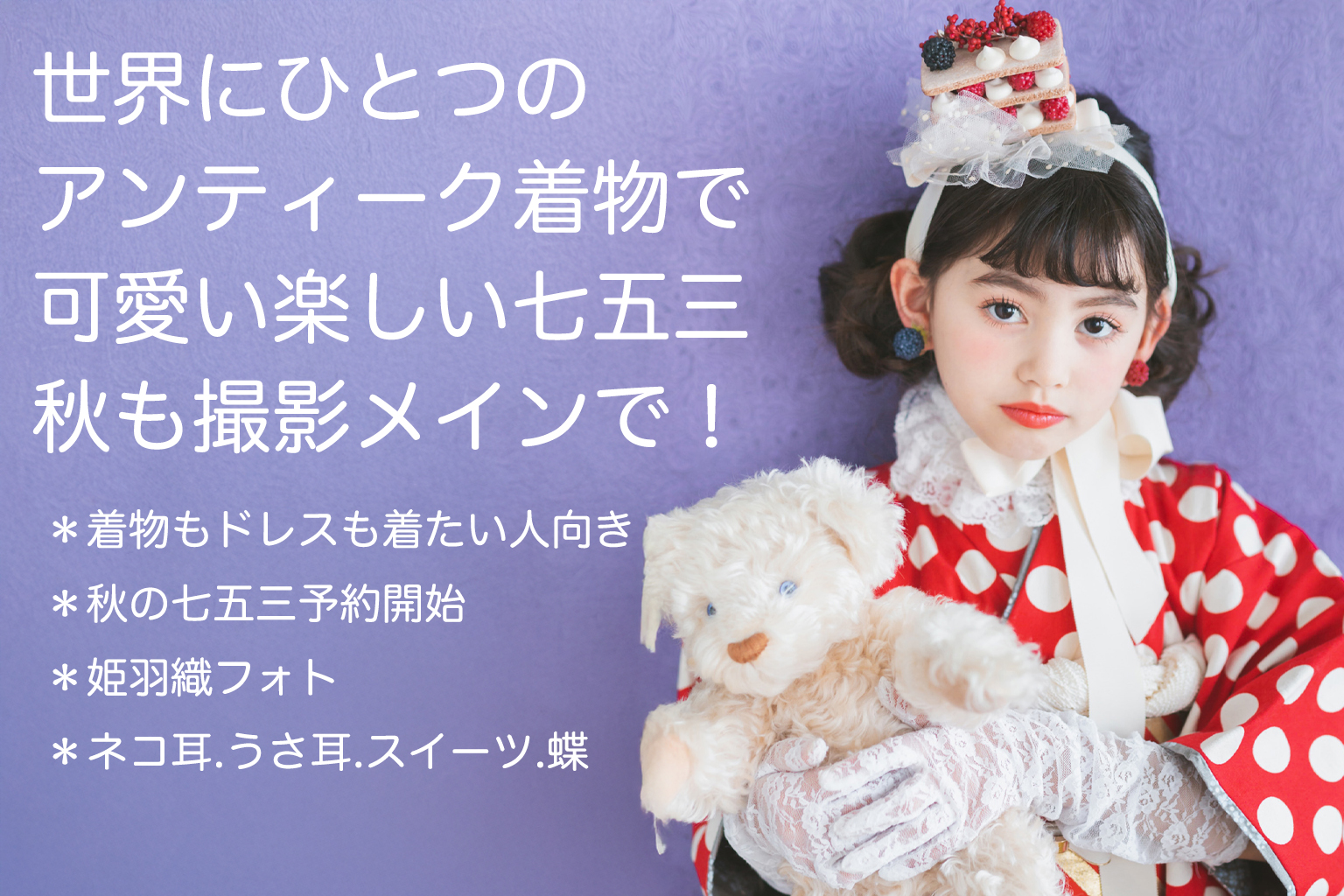 かわいい楽しい失敗しない七五三スタジオ