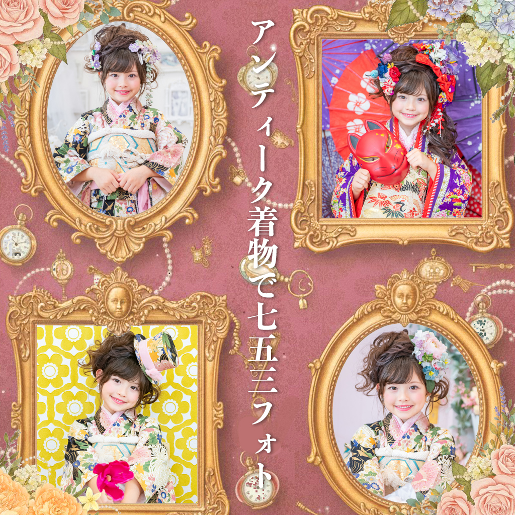 アンティーク着物を着た女の子の七五三撮影イメージ（名古屋の写真館スノーイン）