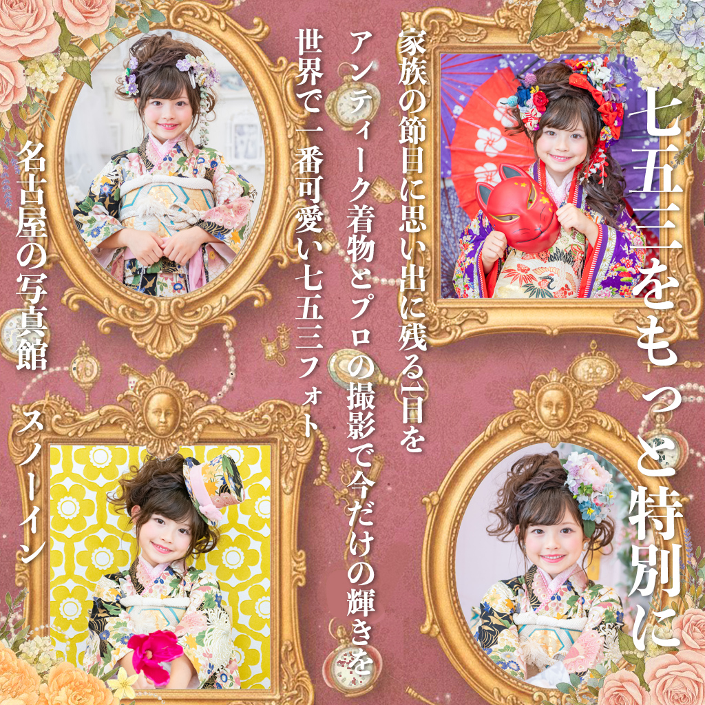 アンティーク着物を着た女の子の七五三撮影イメージ（名古屋の写真館スノーイン）