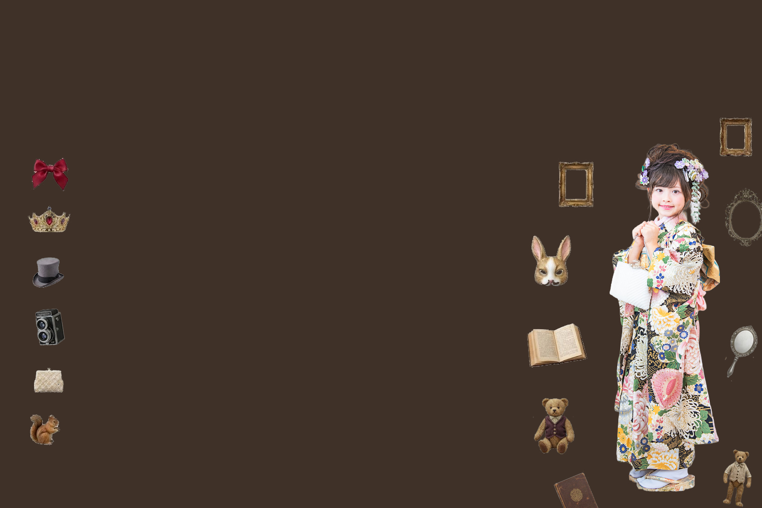 七五三フォトスタジオの不安&心配