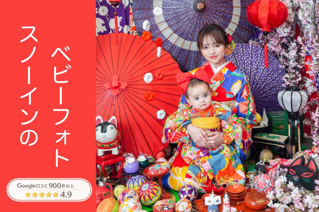 Google口コミ900件以上、評価4.9の名古屋のベビーフォトスタジオ、スノーインのベビーとママの写真
