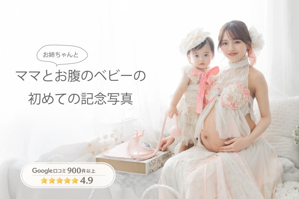 上の子と一緒に撮影できる、名古屋のマタニティフォトスタジオ