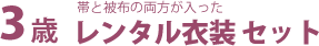 3歳レンタル衣装セット