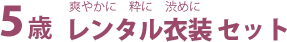 5歳レンタル衣装セット