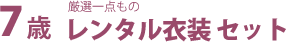 7歳レンタル衣装セット